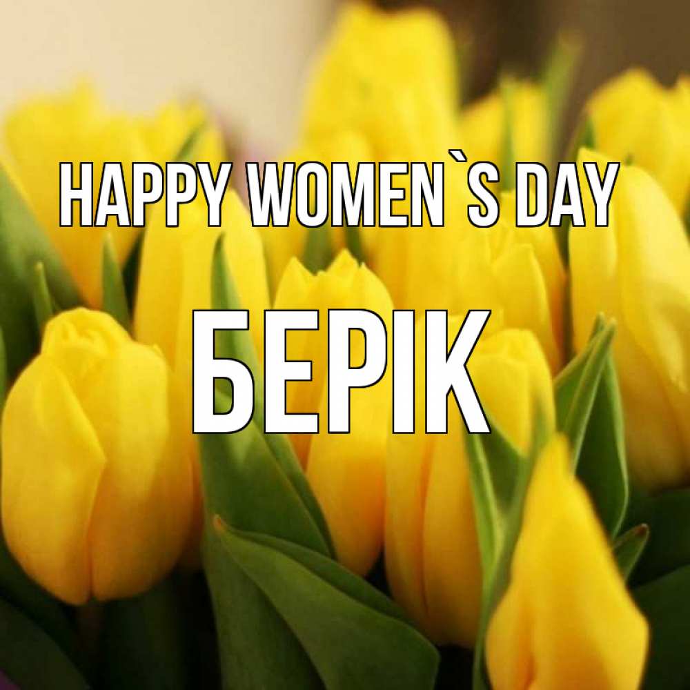 Greetings card с именем, Берік happy women`s day цветы Greetings with text for free download 